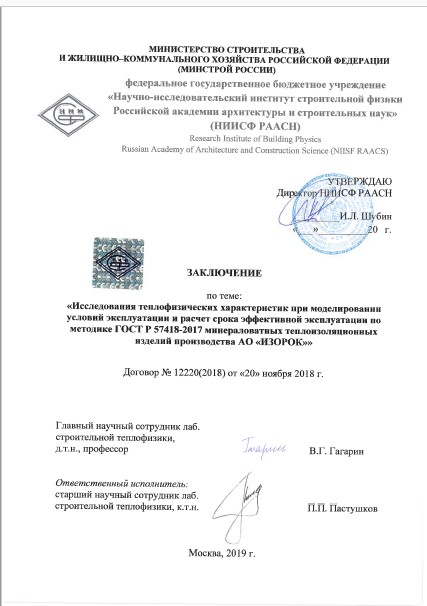 Полувековая долговечность материалов ISOROC доказана НИИСФ