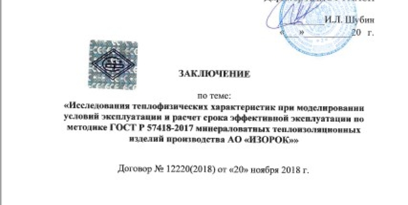Полувековая долговечность материалов ISOROC доказана НИИСФ